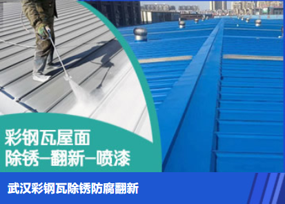 青岛属屋面防腐翻新是确保金属屋面长久使用
