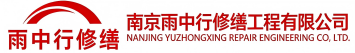 雨中行修缮青岛节能科技有限公司